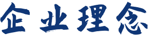 企业愿景